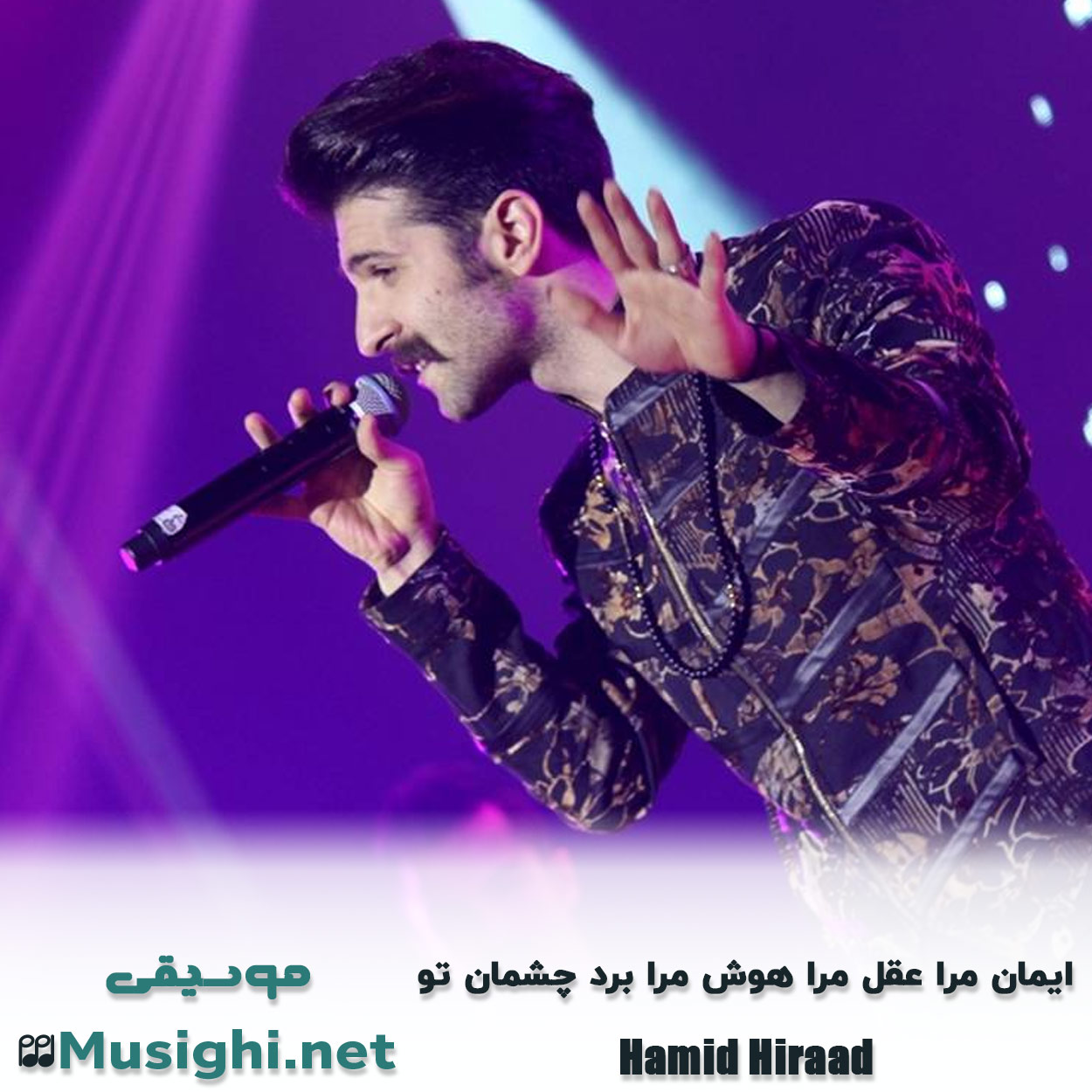 دانلود اهنگ ایمان مرا عقل مرا هوش مرا برد چشمان تو حمید هیراد